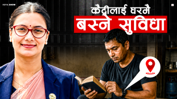 कैदीलाई जेलमा होइन, घरमै राखेर डिजिटल ट्रयाकिङ