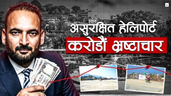 चलाउन हैन, भ्रष्टाचार गर्न बनाइएको हेलिपोर्ट