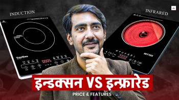 इन्डक्सन कि इन्फ्रारेड ? मूल्य र बिजुली बिलको हिसाब किताब