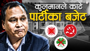 ठूला पार्टीका 'फाउन्डेसन'ले हत्याएको डेढ अर्ब बजेट रोक्का