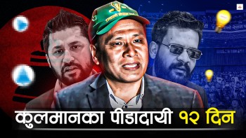 कुलमानले रास्वपाबाट धोका पाए कि दिए ?