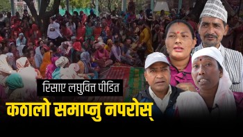 लघुवित्त पीडित भन्छन् : माग पूरा नभए फेरि संसद छिर्छौं
