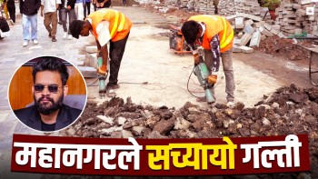 गल्यो महानगर, बसन्तपुर दरबारबाट हटाउँदैछ कंक्रिट