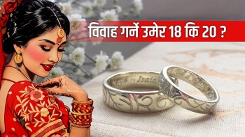 विवाहको उमेर घटाउने बहस कति उचित ?