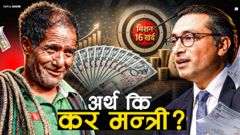 १६ खर्ब राजस्व उठाउने अर्थमन्त्रीको मिसन, ट्रयापमा जनता