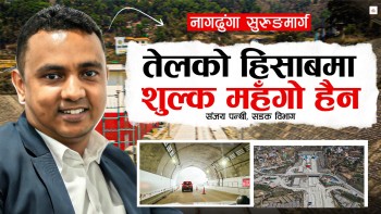 नागढुंगा सुरुङमार्गको लगानी तत्कालै उठ्दैन