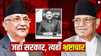 मन्त्रीको घुस संवाद : प्रधानमन्त्रीमाथि प्रचण्डको प्रश्नैप्रश्न