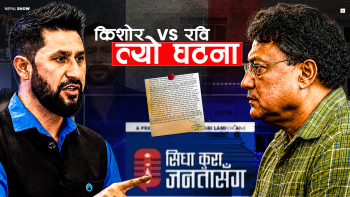 रवि र किशोर श्रेष्ठबीच पुरानै टकराव, ८ वर्षअघि के भएको थियो ?