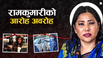 राजनीतिको अर्को घुम्तीमा रामकुमारी