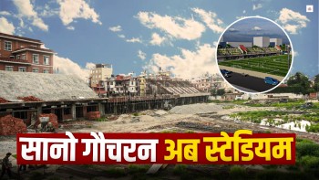 रंगशालाको रूप लिँदैछ सानो गौचरन (फिल्ड रिपोर्ट)