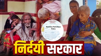 राष्ट्रिय परिचयपत्रका नाममा जेष्ठ नागरिकमाथि ज्यादती