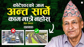 कोटेश्वरको जाम हटाउन ४० अर्ब धेरै हो, तर विकल्प छैन