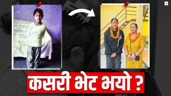 १४ वर्षपछि भयो आमा-छोरीको भेट, बुबालाई प्रश्न : बाटोमै छाडेर किन हिँडेको ?
