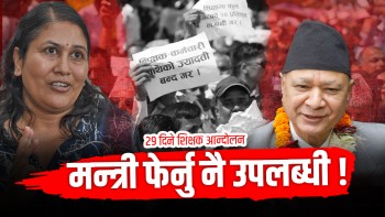 २९ दिन सडक प्रदर्शन गरेपछि शिक्षकले के पाए ?