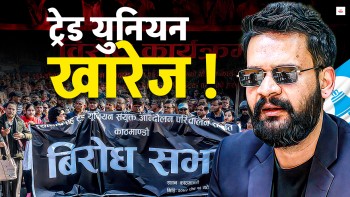 रास्वपाले गर्न सक्छ कर्मचारीको दलीय ट्रेड युनियन खारेज
