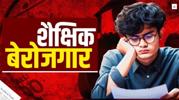 पढेलेखेका युवा धेरै बेरोजगार