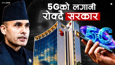 सरकारले नै रोक्यो फाइभनीको विस्तार र अर्बौंको लगानी
