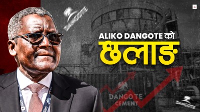 ५ लाख सापट लिएर ब्यापार सुरु गरेका डांगोटे कसरी बने अफ्रिकाकै धनी ?