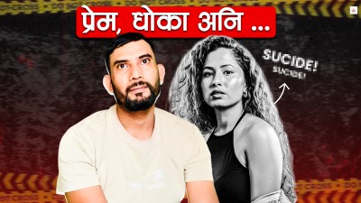 बाबुल टाढिँदै थिए, नितु गइन् झन् टाढा ...