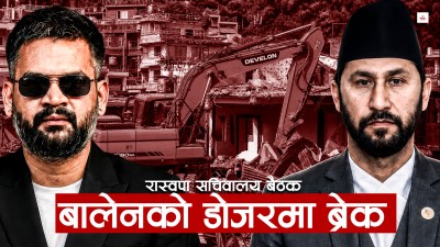 डोजर रोक्ने रास्वपाको निर्णय बालेनले मान्लान् ?