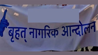 बृहत नागरिक आन्दोलनले भन्यो : सेनाको मध्यस्थतामा राजतन्त्र फर्काउने षड्यन्त्र