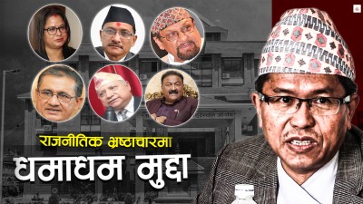 राजनीतिक भ्रष्टाचारमा अख्तियारको आँखा 