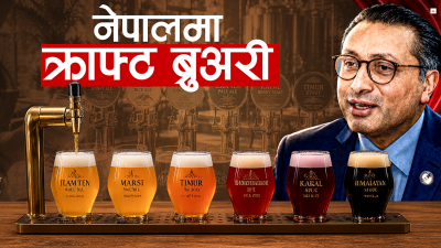 माइक्र‍ो ब्रुअरी : खुल्दैछ नेपालमा नयाँ बिजनेसको ढोका