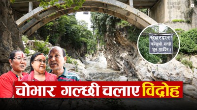चोभार गल्छीको जग खोतल्दैछ सरकार, भविष्यमा पहिरो झरे के हुन्छ ?