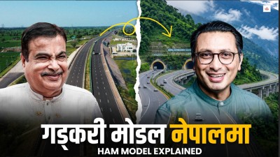 स्वर्णिमले रोजेको ‘गड्करी मोडल’, विकास निर्माणमा के-के बदलिन्छ ?