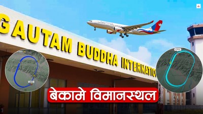८० अर्ब खर्च गरेर बनाएको विमानस्थल इमर्जेन्सीमा पनि किन काम लाग्दैन ?