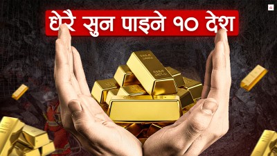 सुन उत्पादनमा चीन पहिलो, अमेरिका कति औं स्थानमा ?