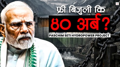 पश्चिम सेतीको सबै बिजुली हडप्ने भारतको प्रपञ्च