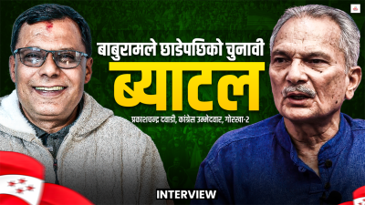 'बाबुराम दाइले कांग्रेसलाई गुन तिर्नु हुन्छ'