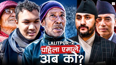 ललितपुर–२ का मतदाता नयाँ खोज्दै छन् कि पुरानै ?