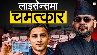ड्राइभिङ लाइसेन्स धमाधम छापिनुको रहस्य