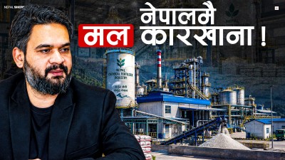 देशमै मल कारखाना खोल्ने प्लान सधैं किन फेल ? बालेनलाई पनि छैन सजिलो