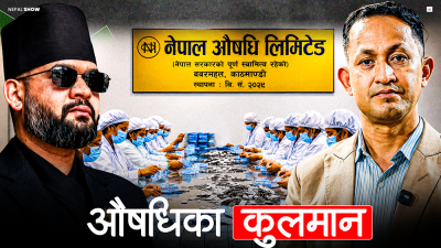 २५ वर्षपछि सरकारी औषधि कम्पनी बल्ल नाफामा