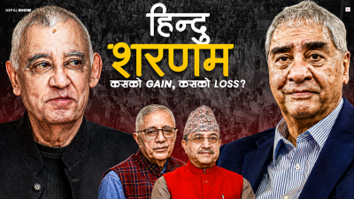 देउवा र शशांकले हिन्दु लाइन लिएर के हात पार्दैछन् ?