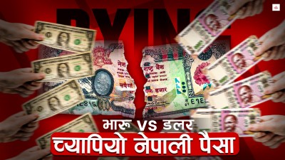 इतिहासकै कमजोर अवस्थामा नेपाली पैसा, कारण भारू कि डलर