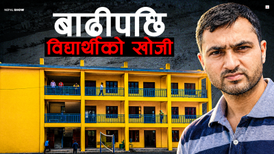 बाढीबाट जोगिएको एउटा स्कुल, जो विद्यार्थी खोजिरहेको छ