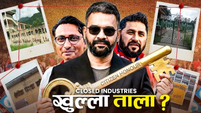 नयाँ सरकारले खोल्न सक्छ बन्द उद्योग ?