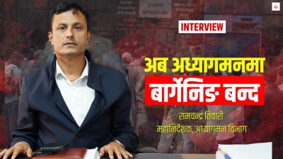 श्रीमती कि गर्लफ्रेन्ड भन्ने अध्यागमनको चासो होइन, सबै सजिलै विदेश जान पाउँछन्