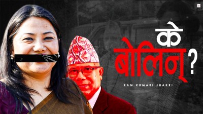 स्पष्टीकरण माधव नेपालसँग सोध्ने कि रामकुमारीसँग ?