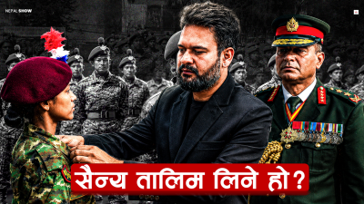 नागरिकलाई सैनिक तालिम : देशभक्ति कि सैन्यीकरण ?