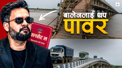 ढिलासुस्तीमाथि प्रहार : बालेनले किन ल्याउँदैछन् ‘सनसेट ल’ ?