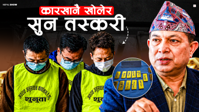 नेपालमा सुन तस्करीमा चिनियाँ गिरोह फेरि सक्रिय, भंगालमा थियोे प्रशोधन कारखाना