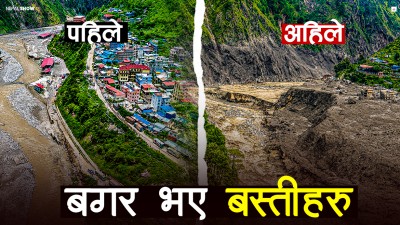 भूकम्पपछिकै ठूलो क्षति, बाढीले देशलाई यसरी धकेल्यो १० वर्ष पछाडि