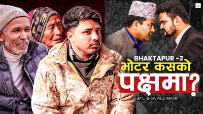 महेश र राजीव भिडेको भक्तपुर–२ का मतदाताको मुड के छ ?