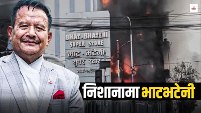 मीनबहादुर गुरुङलाई महंगो परेको एउटा दान