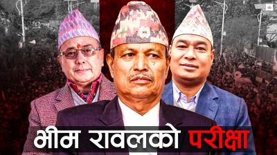 भीम रावललाई एमालेकै भर, एमालेकै डर